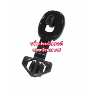 ขอเกี่ยวผ้ายางปูพื้นคนขับอีซุซุ ออลนิว ดีแม๊กและมิวเอ็กซ์(2ช…