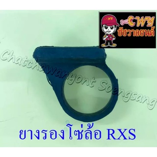 ยางรองโซ่ล้อ RXS RXK (015891)