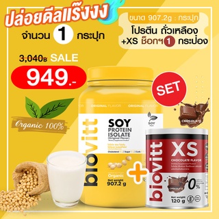 (โปรตีน Soy 1 +XSช็อก 1 กระป๋อง) biovitt SOY PROTEIN ISOLATE ซอยโปรตีน ถั่วเหลือง เพิ่มกล้ามเนื้อ ลดไขมัน | 907g.