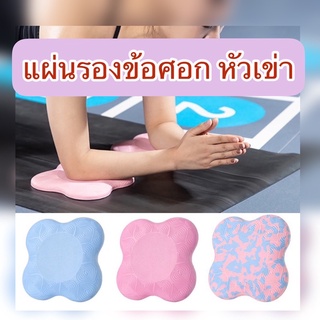 แผ่นลองเข่า ข้อศอก โยคะ ; รองนั่ง ; Yoga Knee Pads