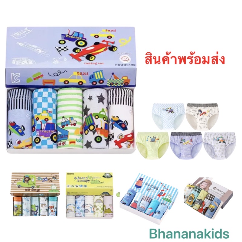 กางเกงในเด็กชาย เนื้อผ้านุ่ม ใส่สบายไม่อับชื้น ระบายอากาศได้ดี แพ็คกล่อง 5 ตัว สไตล์เกาหลี พร้อมส่งจร้า