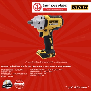 DEWALT BLM DCF894 บล็อกไร้สาย 1/2 นิ้ว รุ่น DCF894KR (เครื่องเปล่า) 18v ปรับรอบซ้าย-ขวา 447nm |ชิ้น| TTR Store