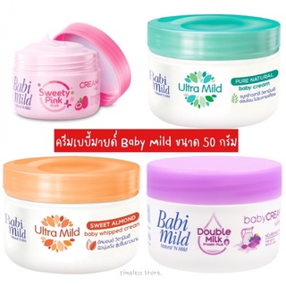 ครีมเบบี้มายด์ Baby Mild ขนาด 50 กรัม