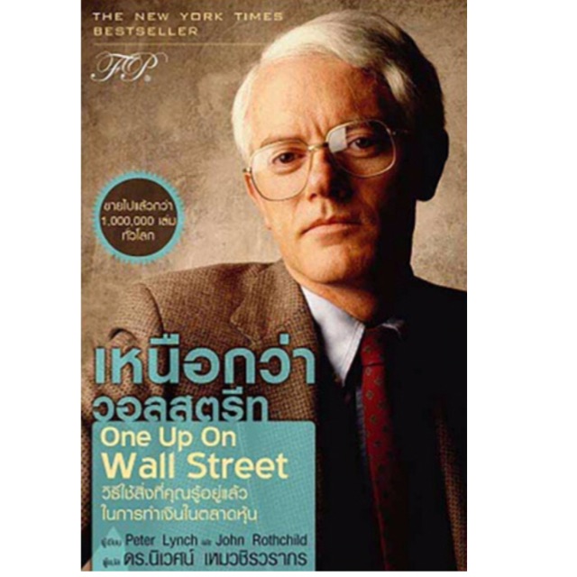 เหนือกว่าวอลสตรีท : One Up On Wall Street ผู้เขียน Peter Lynch (ปีเตอร์ ลินซ์), John Rothchild