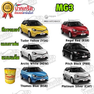 สีตรงเบอร์ รถยนต์ MG HATCHBACK สีพ่นรถยนต์2K กาพ่น แต้ม สีสเปรย์2K