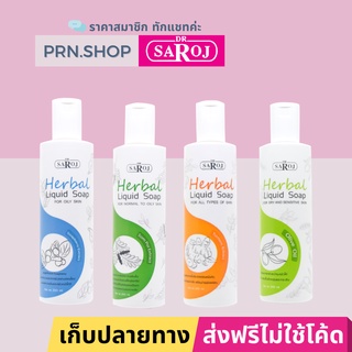 สบู่เหลวผสมสมุนไพร ดร.สาโรช (Dr. Saroj Liquid Soap)