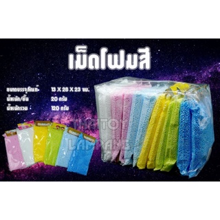 เม็ดโฟมห่อละ20กรัมคละสี#เม็ดโฟมสี #ของตกแต่ง #ตกแต่งบอร์ด #ประดับตกแต่ง