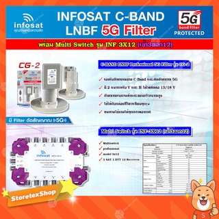 infosat LNB C-Band 5G 2จุด รุ่น CG-2 + INFOSAT Multi Switch รุ่น INF-3X12 มัลติสวิทซ์ (เข้า3ออก12)