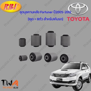 RBI เซ็ทสุดคุ้ม บุชคานหลังโตโยต้าฟอจูนเนอร์ Fortuner เครื่อง2.5-3.0 (8 ตัว)