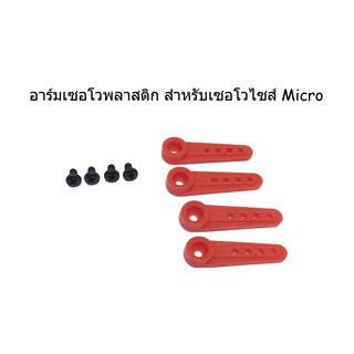 อาร์มพลาสติกเซอโวไซส์ Micro 25T-5 4pcs.