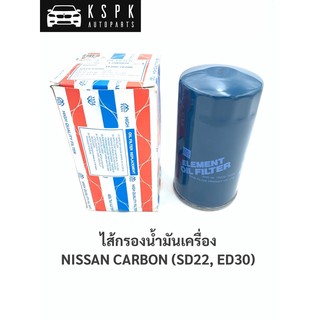 ไส้กรองน้ำมันเครื่อง นิสสัน คาร์บอน NISSAN CARBON SD22, ED30