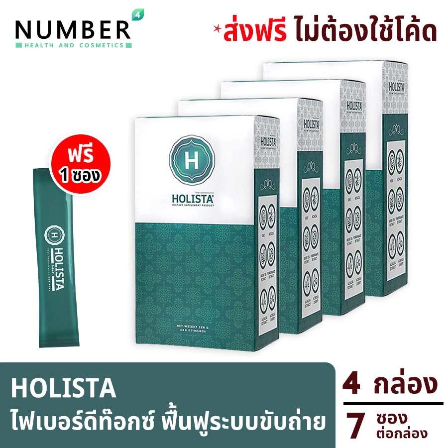 ส่งด่วน!! Holista Fiber Detox 4 กล่อง แถม 1 ซอง อาหารเสริมช่วยฟื้นฟูระบบขับถ่าย ท้องผูก ล้างสารพิษในร่างกาย