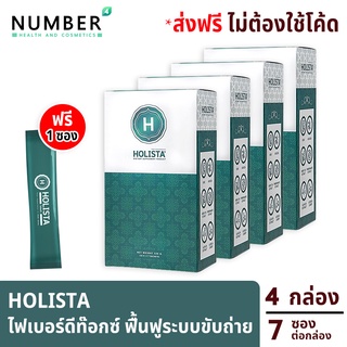 Holista Fiber Detox โฮลิสต้า 4 กล่อง แถม 1 ซอง อาหารเสริมช่วยฟื้นฟูระบบขับถ่าย ท้องผูก ล้างสารพิษในร่างกาย