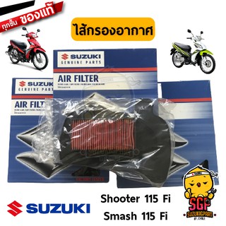 ไส้กรองอากาศ FILTER, AIR CLEANER แท้ Suzuki Shooter 115 Fi / Smash 115 Fi