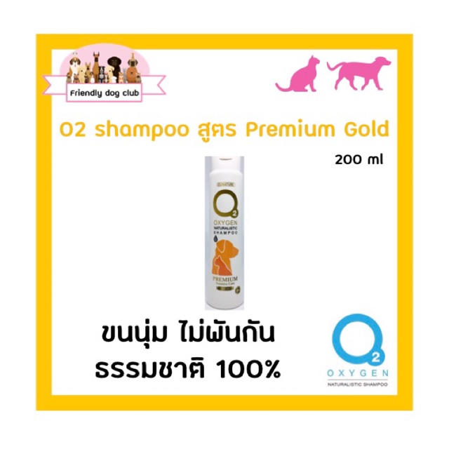 O2 Shampoo premium gold for dog and cat p 200 ml แชมพูโอทู สำหรับสุนัขและแมว ขนนุ่ม ไม่พันกัน ผลิตจากธรรมชาติ 100%