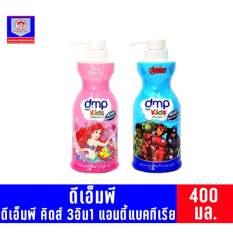 DMP ดีเอ็มพี ออแกนิค คิดส์ 3in1 สบู่เหลวอาบ&สระ ขนาด 400 มล.**เดี่ยว**