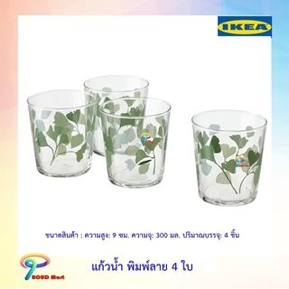 แก้วน้ำ แก้ว พิมพ์ลายสวยๆ ชุด  4 ใบ ความจุ 300 มล. IKEA