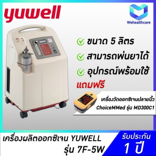 เครื่องผลิตออกซิเจน YUWELL รุ่น 7F-5W [รับประกันศุนยืไทย 1 ปี]