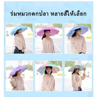 ☔หมวกร่ม☔ รมกันยูวี ใส่ง่าย กันฝนกันแดด ใช้ได้ทั้งผู้ใหญ่และเด็ก แบบพับ แข็งแรงทนทาน เส้นผ่าศูนย์กลาง 69cm