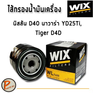 WIX ไส้กรองน้ำมันเครื่อง นิสสัน D40 นาวาร่า YD25Ti, Tiger D4D / WL7400 NISSAN