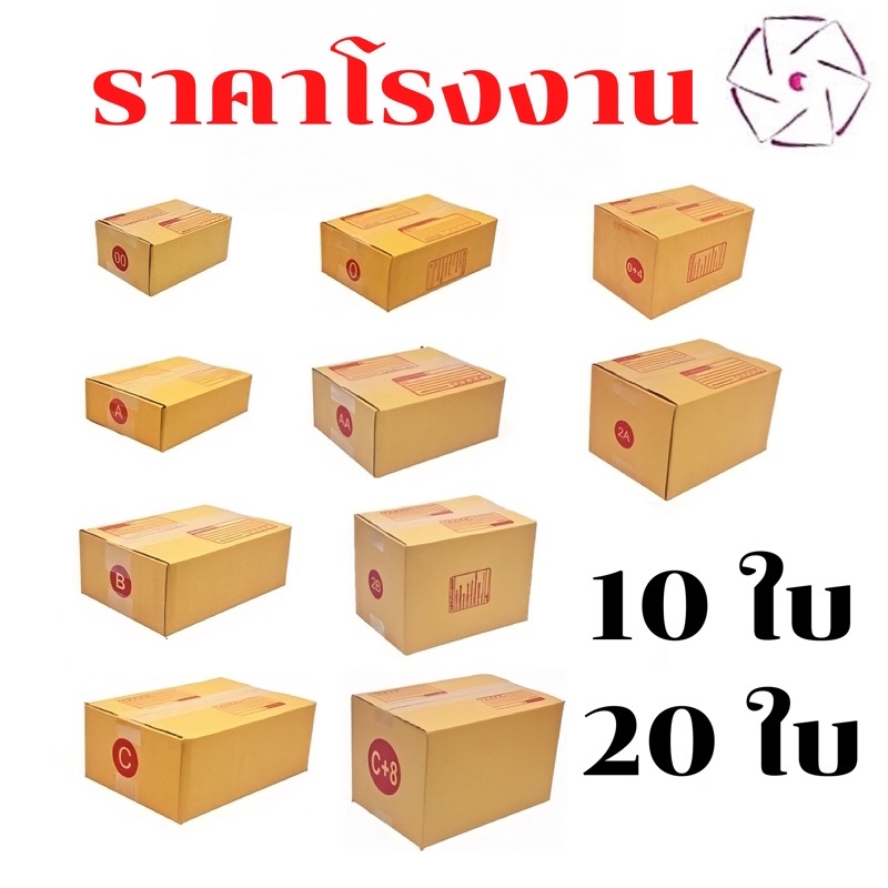 กล่องไปรษณีย์ ฝาชน พิมพ์จ่าหน้า กล่องพัสดุ กล่องกระดาษ 00ไม่พิมพ์ 0 0+4 A AA AB AH 2A B BH B+7 2B C 