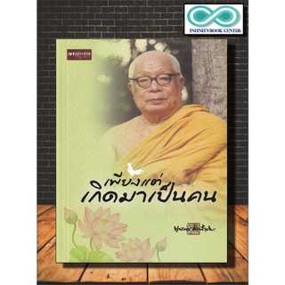 หนังสือ เพียงแต่เกิดมาเป็นคน : การดำเนินชีวิต ศาสนาพุทธ ธรรมะกับชีวิตประจำวัน หลักธรรมคำสอน ธรรมบรรยาย