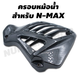 ครอบหม้อน้ำ สำหรับ N-MAX เคฟล่าดำ