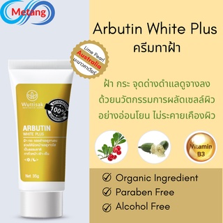 Wuttisak ครีมทาฝ้า วุฒิศักดิ์ เอสเธติค แคร์ อาร์บูติน ไวท์ พลัส 35g ครีมทาฝ้า ครีมทาฝ้ากระ ปรับสภาพผิวไห้ดูสม่ําเสมอ