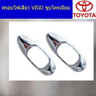 ครอบไฟเลี้ยว/ฝาไฟเลี้ยว โตโยต้า วีโก้ TOYOTA VIGO ชุบโครเมี่ยม