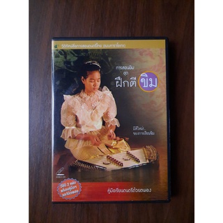 คู่มือเรียนดนตรีไทยด้วยตัวเองแบบ"คาราโอเกะ" ชุด "ฝึกตีขิม-2VCD"