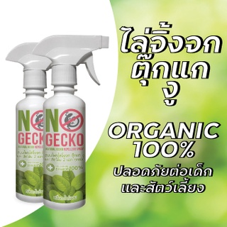 NOGECKO สเปรย์สมุนไพรไล่จิ้งจก   200 ml    2   ขวด