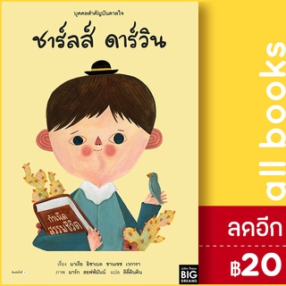 บุคคลสำคัญบันดาลใจ ชาร์ลส์ ดาร์วิน | Amarin Kids มาเรีย อิซาเบล ซานเชซ เวการา