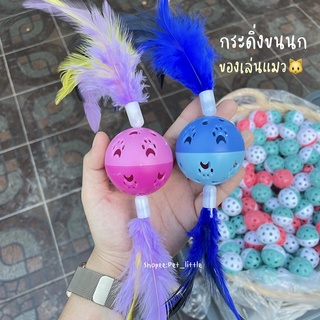 🐱พร้อมส่ง🇹🇭 บอลกระดิ่งของเล่นแมว ของเล่นแมว กระพรวนกระดิ่งติดขนนก2ฝั่ง