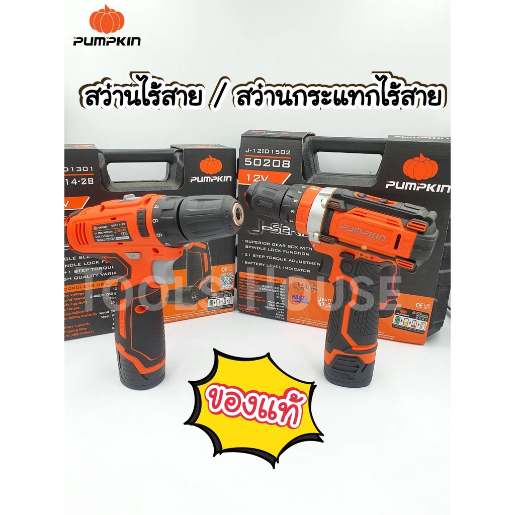 Pumpkin สว่านไร้สาย/สว่านกระแทกไร้สาย 12 โวลต์ พัมคิน