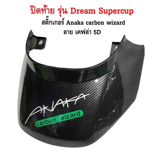 ปิดท้าย maxnum  รุ่น Dream Supercup ลาย เคฟล่า carbon kungfu  สติกเกอร์ลาย Anaka carbon wizard สีเขียว แบบแท้