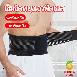 chokchaistore เข็มขัดยกของหนัก เข็มขัดป้องกันเอว อุปกรณ์พยุงเอว fitness belt