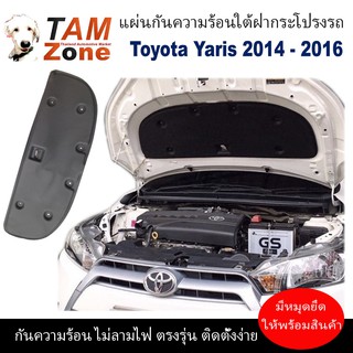 แผ่นกันความร้อนใต้ฝากระโปรงรถ สำหรับ Toyota Yaris ปี 2014 - 2016