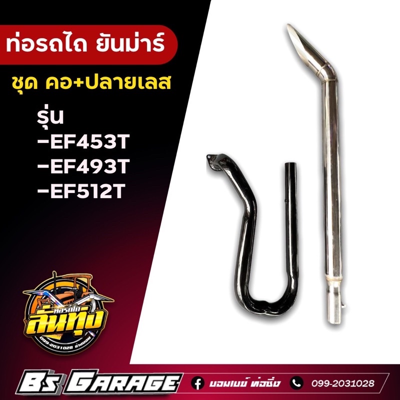 ท่อรถไถ ยันมาร์ คอ+ปลายเลส ✅รุ่น EF453T / EF493T / EF512T