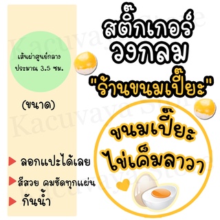 (60 ดวง) พร้อมส่ง สติ๊กเกอร์ขอบคุณ Thank You Sticker ลายร้านขนมเปี๊ยะไข่ลาวา แบบ1