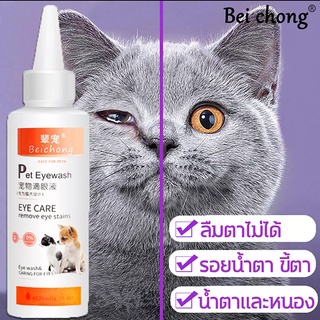 ราคาBeiChong เช็ดตาแมว เช็ดคราบน้ำตา น้ำยาเช็ดคราบน้ำตา สำหรับแมวและสุนัข กำจัดรอยน้ำตา ขี้ตา ไม่เจ็บตา