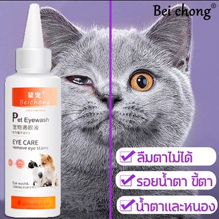 BeiChong เช็ดตาแมว เช็ดคราบน้ำตา น้ำยาเช็ดคราบน้ำตา สำหรับแมวและสุนัข กำจัดรอยน้ำตา ขี้ตา ไม่เจ็บตา