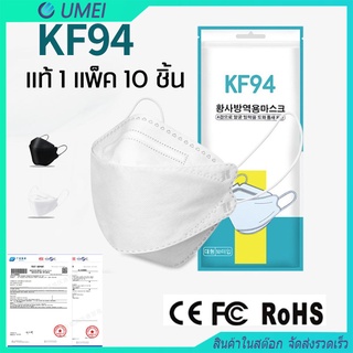 (แท้ 1 แพ็ค 10 ชิ้น) KF94 หน้ากากอนามัย หน้ากากป้องกัน PM2.5 แบบใช้ซ้ำได้ 4 ชั้น หน้ากาก 3D ส่งจากกรุงเทพ