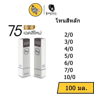 สีหลัก สีผม Sunpuso ซันปุโซะ แฮร์คัลเลอร์ ครีม 100มล. พร้อม ไฮโดรเจน (แกะคลิปข้างกล่อง)