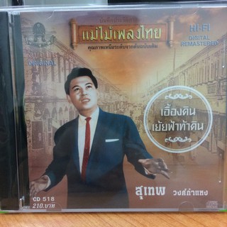  CDเพลง เอื้องดิน (CD159210-เอื้องดิน) สุเทพ วงศ์กำแหง