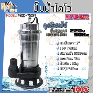 MITSUROMAR ปั๊มน้ำไฟฟ้า WQD750W 2 นิ้ว 1HP WQD-750W สแตนเลส ปั้มดูดโคลน ปั๊มดูดโคลน ปั๊มแช่ ปั้มจุ่ม ไดโว่ ปั้มแช่