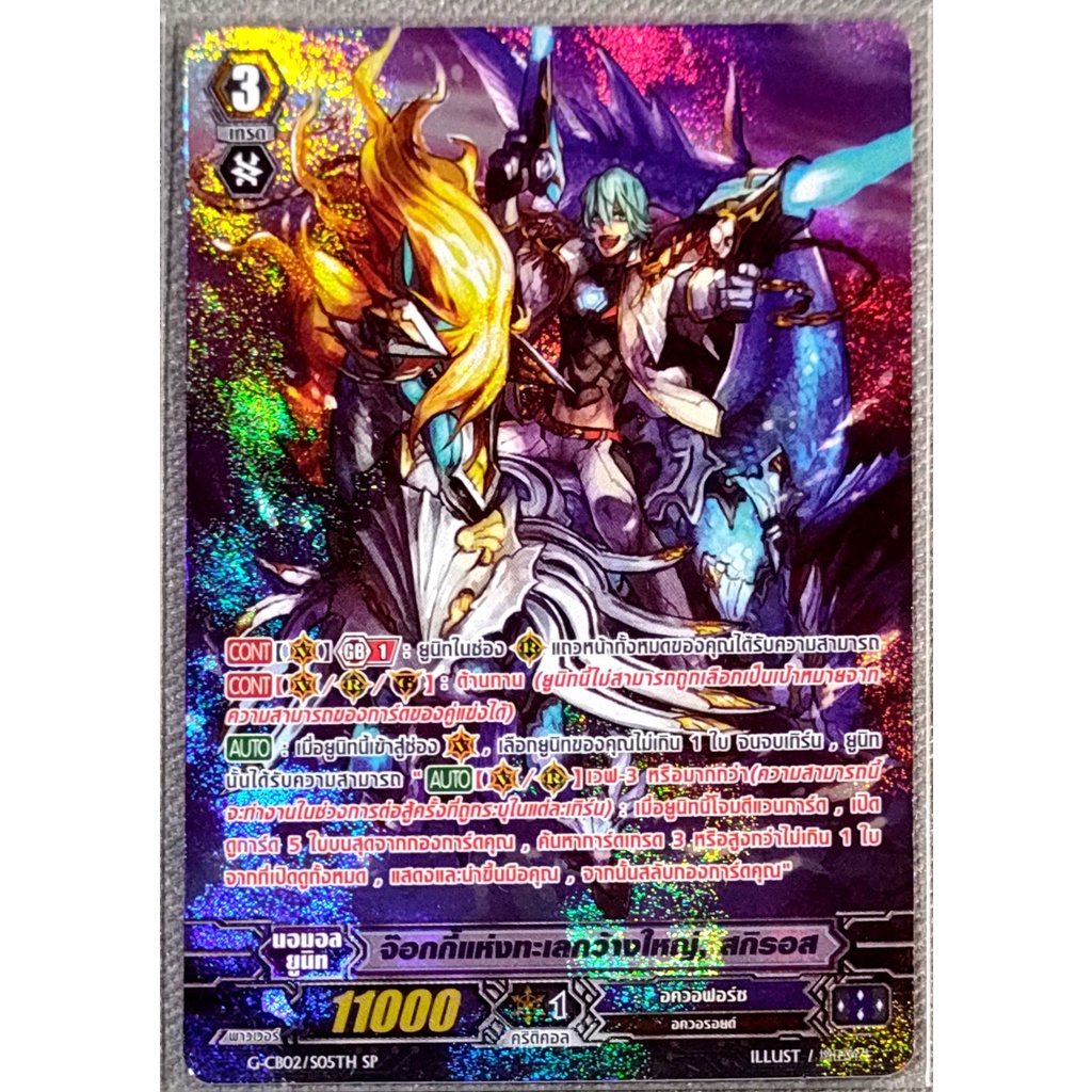 การ์ด แวนการ์ด จ๊อกกี้แห่งทะเลกว้างใหญ่, สกิรอส แคลน อควอฟอร์ซ เกรด 3 (การ์ดฟรอย) ฟลูอาร์ท (ไร้ขอบ) 