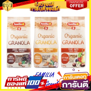 FAMILIA Bio Organic Granola 350g. กราโนล่า (ฮันนี่ อัลมอนด์ / ฟรุตนัต / ช็อกโกแลตผสมเฮเซลนัท)