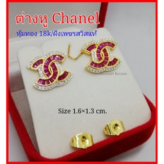 ต่างหูชาแนล Chanel ทอง 18k เพชรสวิสแท้ เพชรแดง