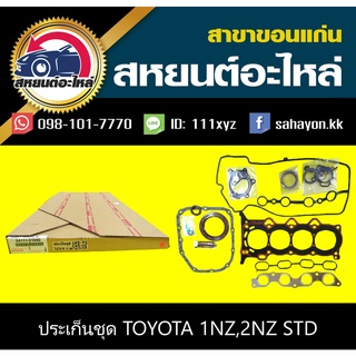 ประเก็นชุด toyota 1NZ,2NZ VIOS,YARIS วีออส,ยาริส โตโยต้า