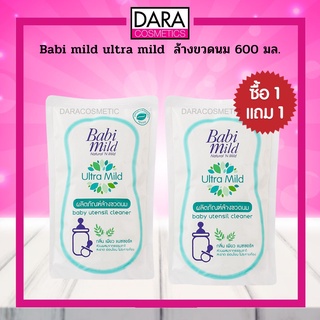 ✔ถูกกว่าห้าง✔(1 แถม 1) Babi mild ultra mild  ล้างขวดนม 600 มล. ของแท้ 100% DARA